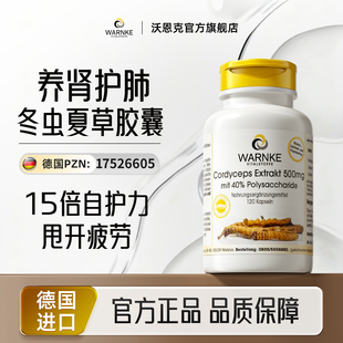 沃恩克warnke冬虫夏草CS-4胶囊腺苷多糖体滋补营养120粒官方正品