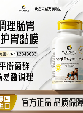 德国warnke养胃食品胃粘膜保护剂护胃大人复合酶养胃粉修复黏膜