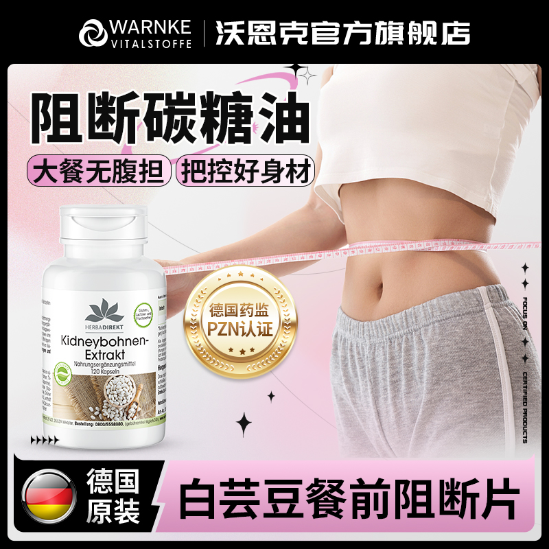warnke白芸豆碳糖阻断胶囊