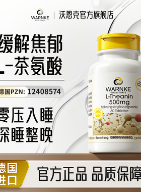 warnke沃恩克茶氨酸片多巴胺血清素缓解焦虑压力紧张情绪睡眠早醒