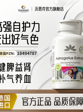 德国warnke黄芪胶囊健脾滋补气血慢性疲劳免疫力缓解精力女性肾脏