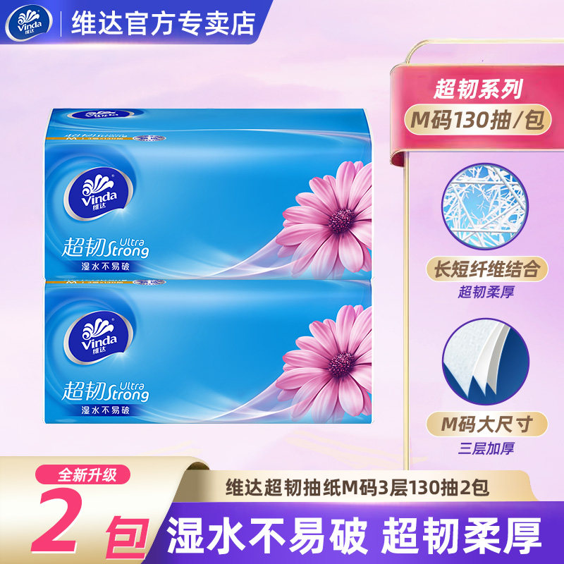 维达抽纸超韧纸巾M码130抽2包厚实纸巾宿舍卫生纸家用家庭装图片