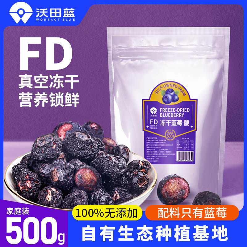 沃田蓝冻干蓝莓FD工艺无添加蔗糖真空营养锁鲜500g大包零食