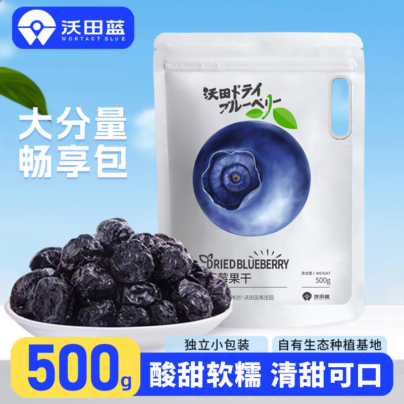 沃田蓝莓干500g孕妇零食低脂办公室休闲小袋装蓝莓果干大袋包装,零食/坚果/特产,蓝莓,淘宝优惠券,粉丝福利购,淘宝优惠卷