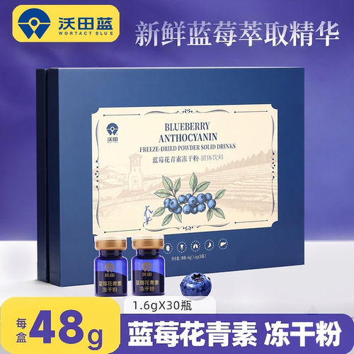 沃田蓝蓝莓花青素冻干粉礼盒