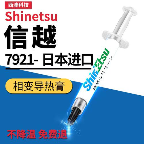 日本7921导热硅脂CPU导热膏