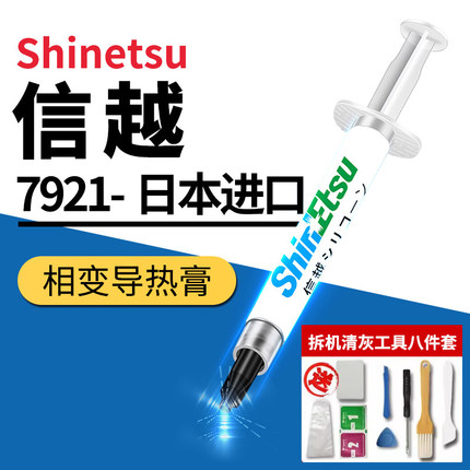 信越7921导热硅脂CPU导热膏笔记本台式电脑显卡散热硅胶7868正品
