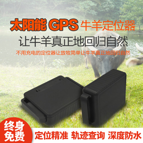 牛羊定位器山区gps追踪神器畜牧定仪太阳能防水防拆动物订位防丢