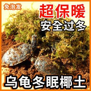 乌龟冬眠盒子椰土苔藓饲养保暖垫材通用爬宠过冬套餐孵化用品爬虫