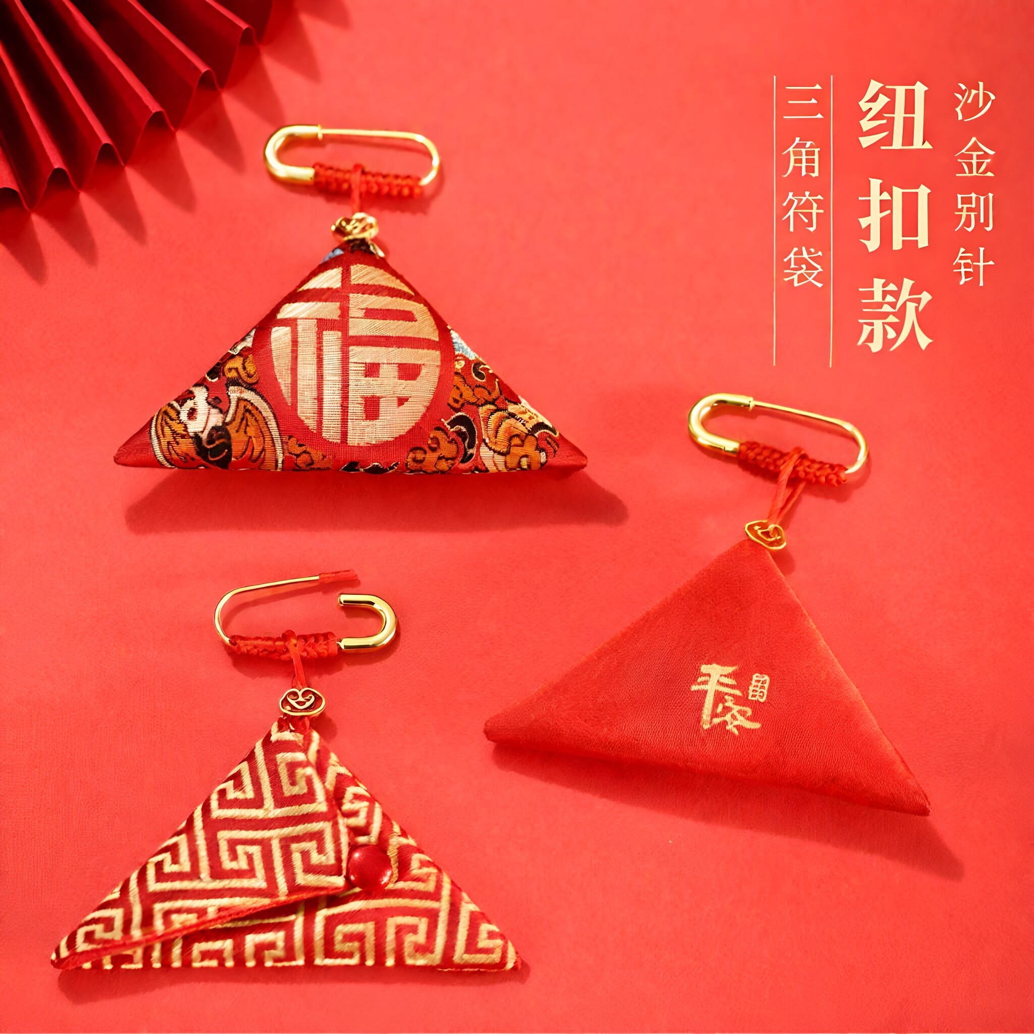 红布袋钮扣款沙金别针平安三角福