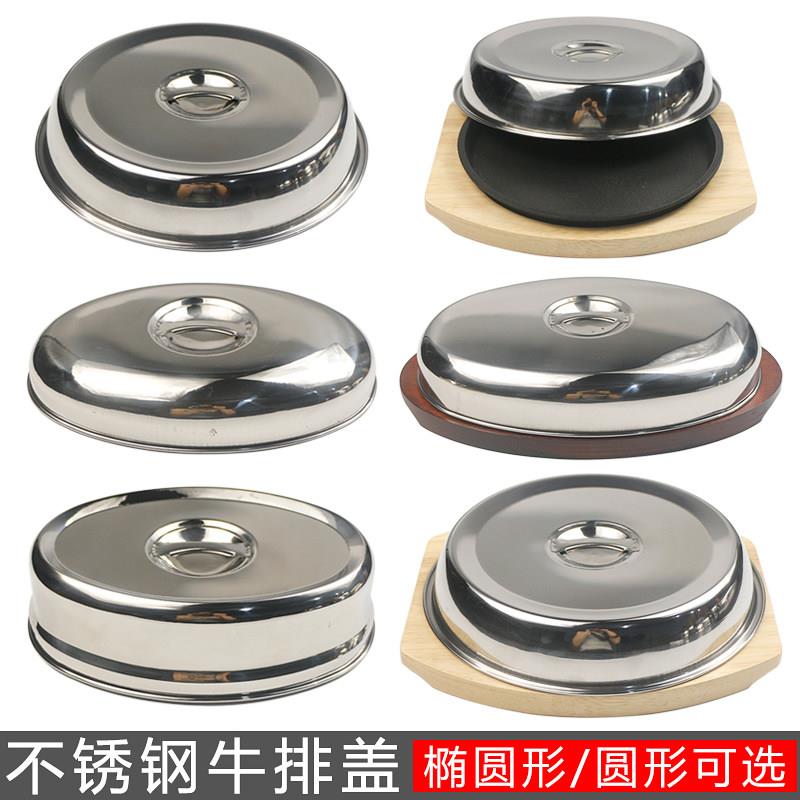 不锈钢铁板盖子牛排圆形盖西餐厅牛排专用盖椭圆形铁板烧盖旦形盖