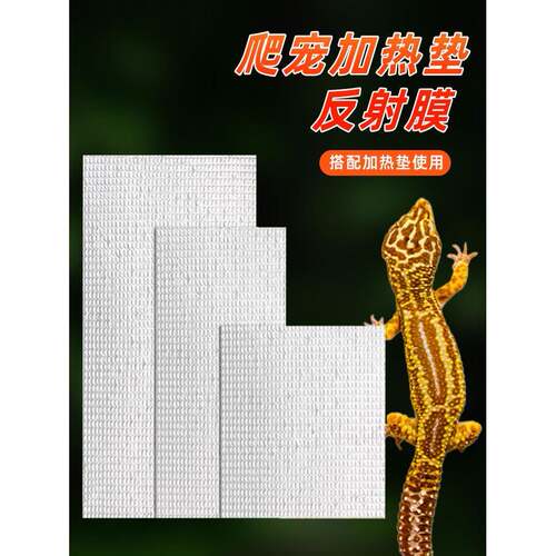 爬宠加热反射膜加热垫保温铝箔隔热保温垫寄居蟹守宫角蛙冬季加热