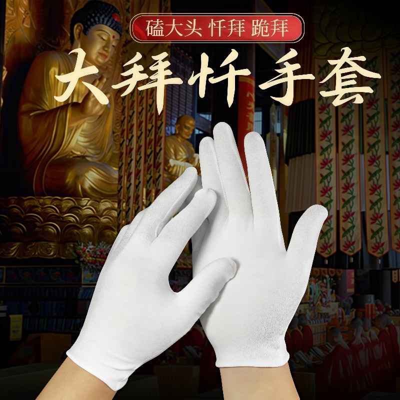 大拜礼仪白手套108拜磕大头拜忏