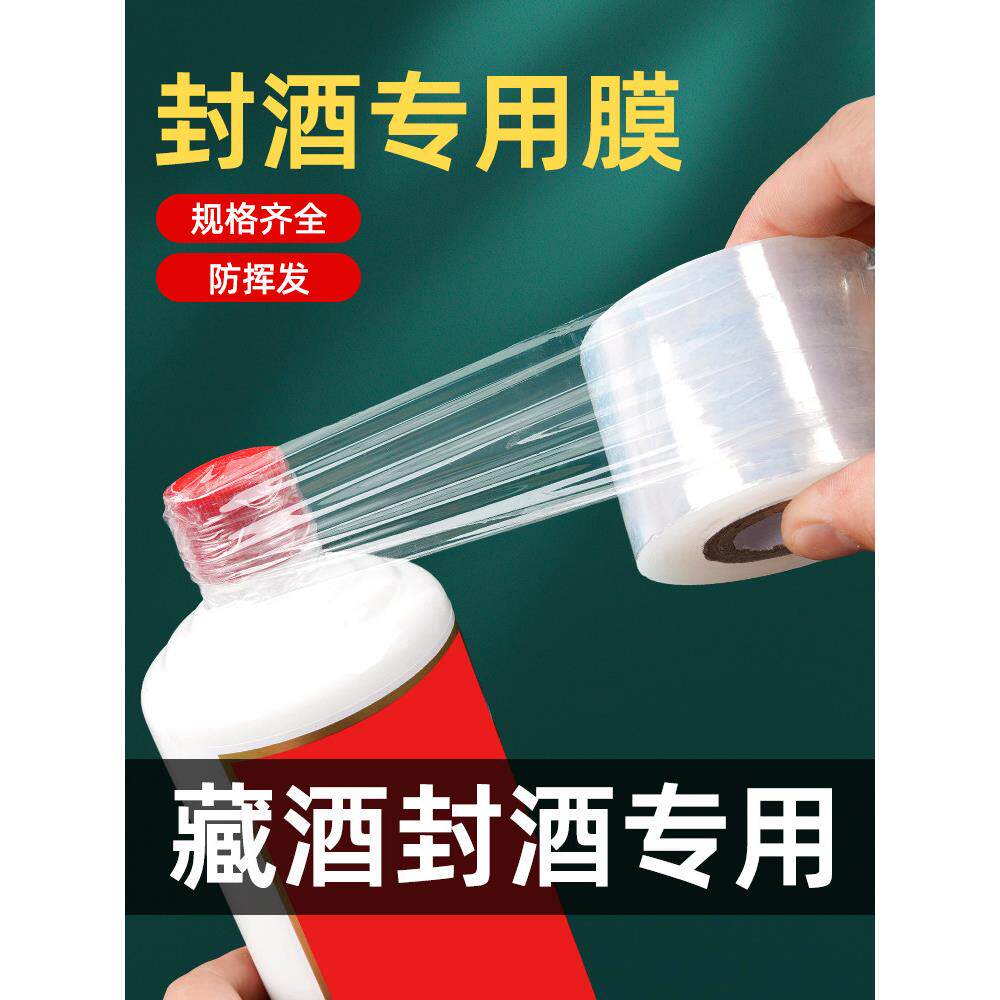 酒瓶封口膜密封膜酒坛老酒防渗漏膜白酒保存防挥发拉伸瓶口缠绕膜