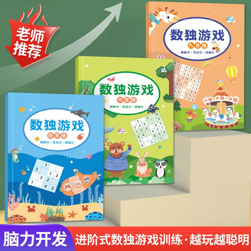 数独儿童入门小学生一年级