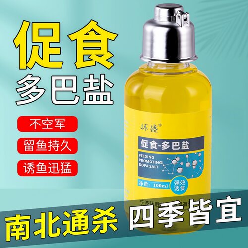 多巴盐鱼类饥饿钓鱼诱鱼信息素