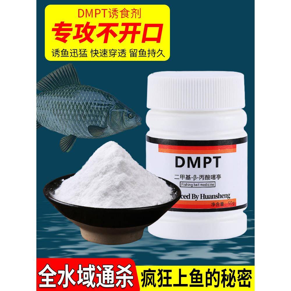 诱鱼剂德国dmpt二甲基鱼咬石钓鱼小药鲫鱼鲤鱼开口剂鱼饵添加剂