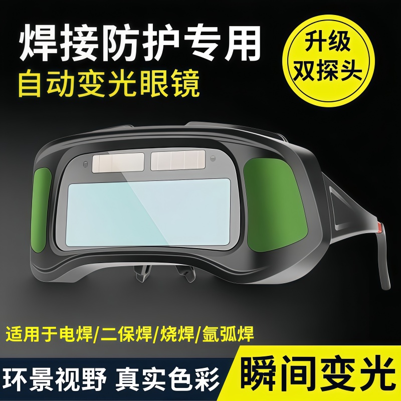 自动变光电焊眼镜防护目镜氩弧焊