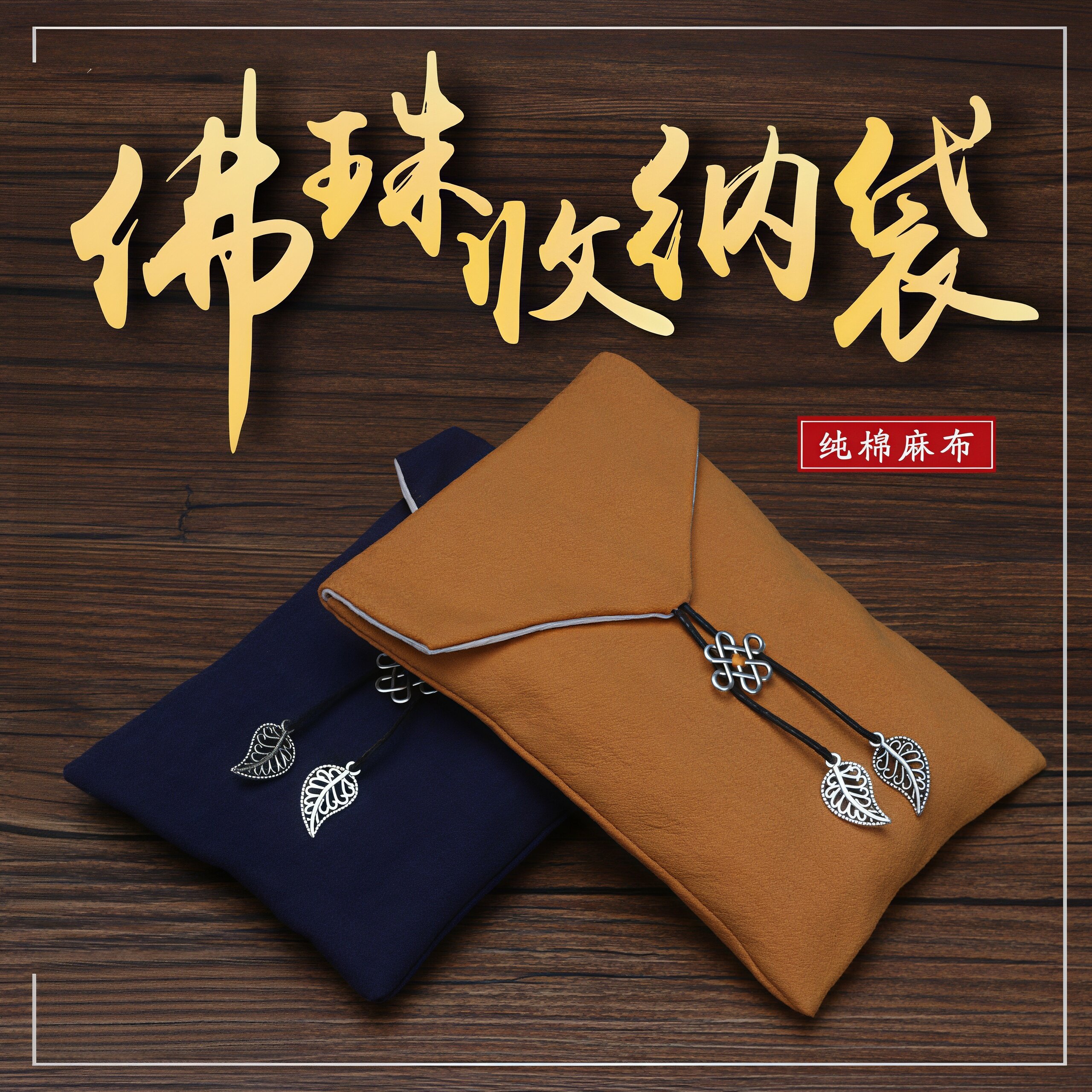 文玩收纳包佛珠收纳袋高端翻盖首