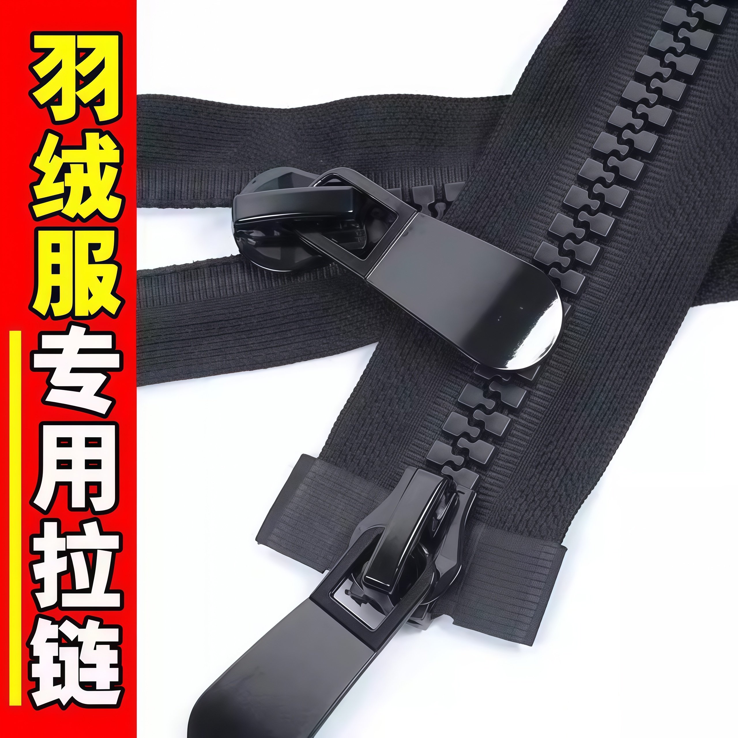 羽绒服专用拉链8号树脂高档长款