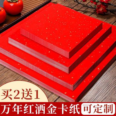 对联专用纸万年红洒金卡红