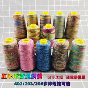 牛仔裤 专用缝纫线七彩402宝塔线缝纫机线203手工缝补线编制线线五