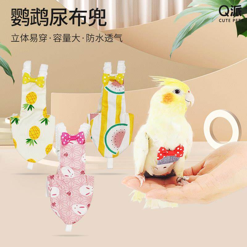 鹦鹉尿不湿屎兜立体尿布兜玄凤虎皮牡丹和鸟用具宠物鸟专用用品,宠物/宠物食品及用品,猫宠物服装/雨衣（新）,淘宝优惠券,粉丝福利购,淘宝优惠卷