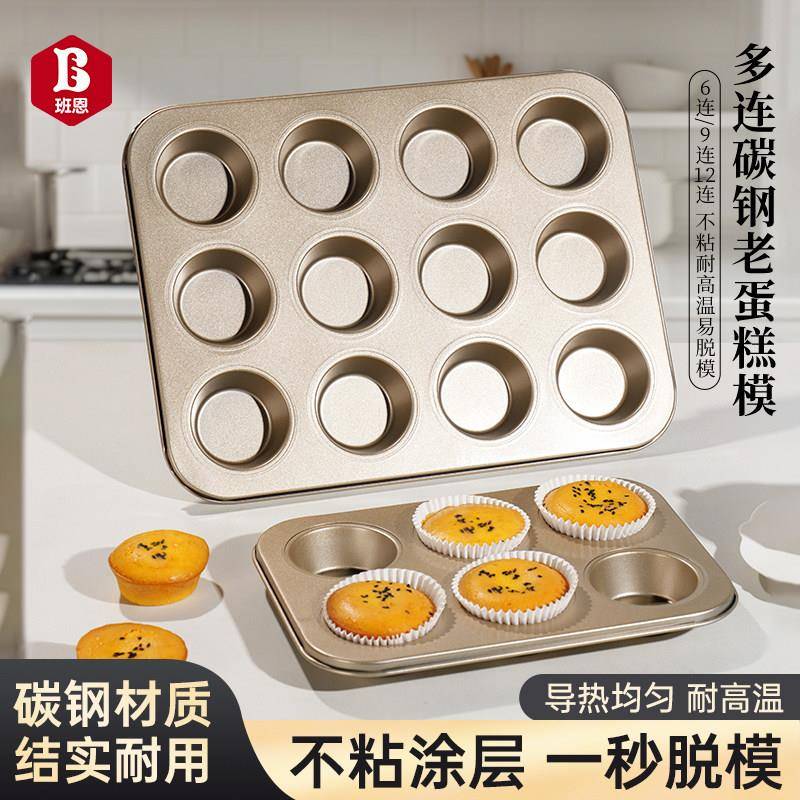 小蛋糕模具老式鸡蛋糕家用12连不沾面包马芬杯无水6连烤盘烤箱用9