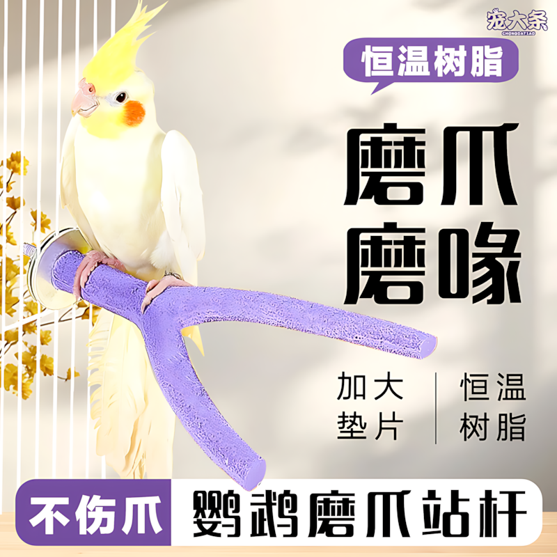 鹦鹉磨爪站杆磨砂站棒虎皮玄凤树脂磨脚石磨嘴啃咬玩具