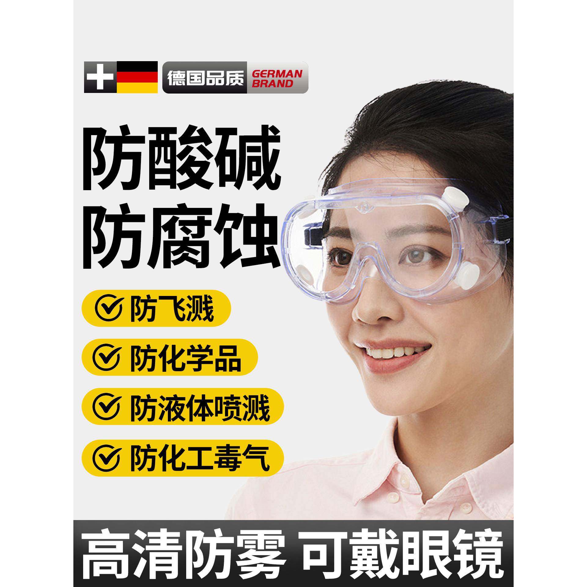 护目镜实验室德国化学安全防护劳保防飞溅防毒防灰尘不起雾耐酸碱