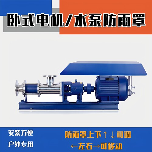 水泵防雨罩卧式电机螺杆泵防晒