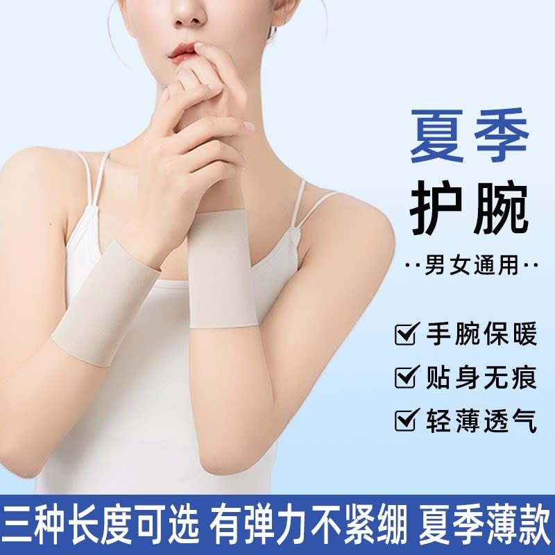 护腕夏季薄款手腕关节护套女士保暖防凉手肘月子护小臂加长男腱鞘