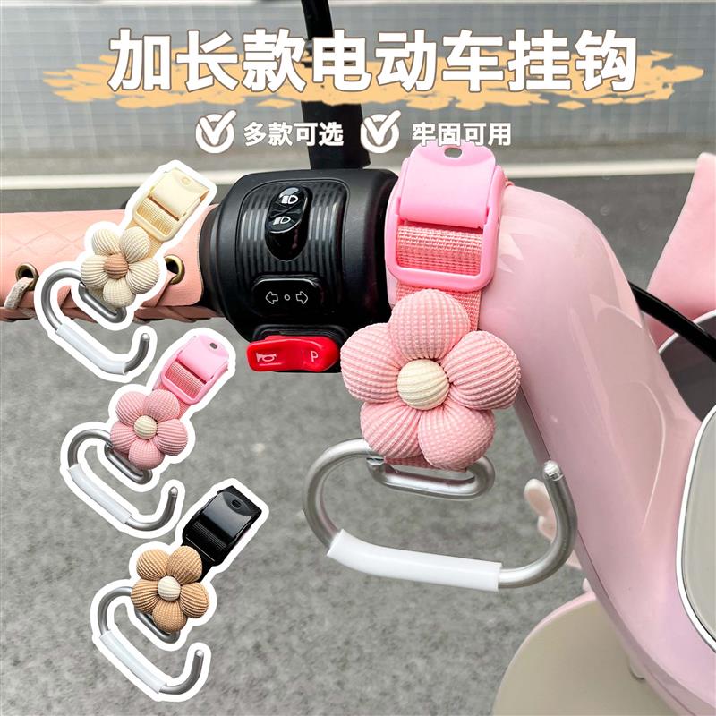 电动车挂钩前置通用可爱花