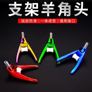 炮台支架羊角头架杆配件滑轮竞技蝴蝶头通用防滑电子头前叉夜光