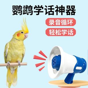 鹦鹉学说话神器虎皮玄凤和尚小太阳训练复读说话录音机训练器