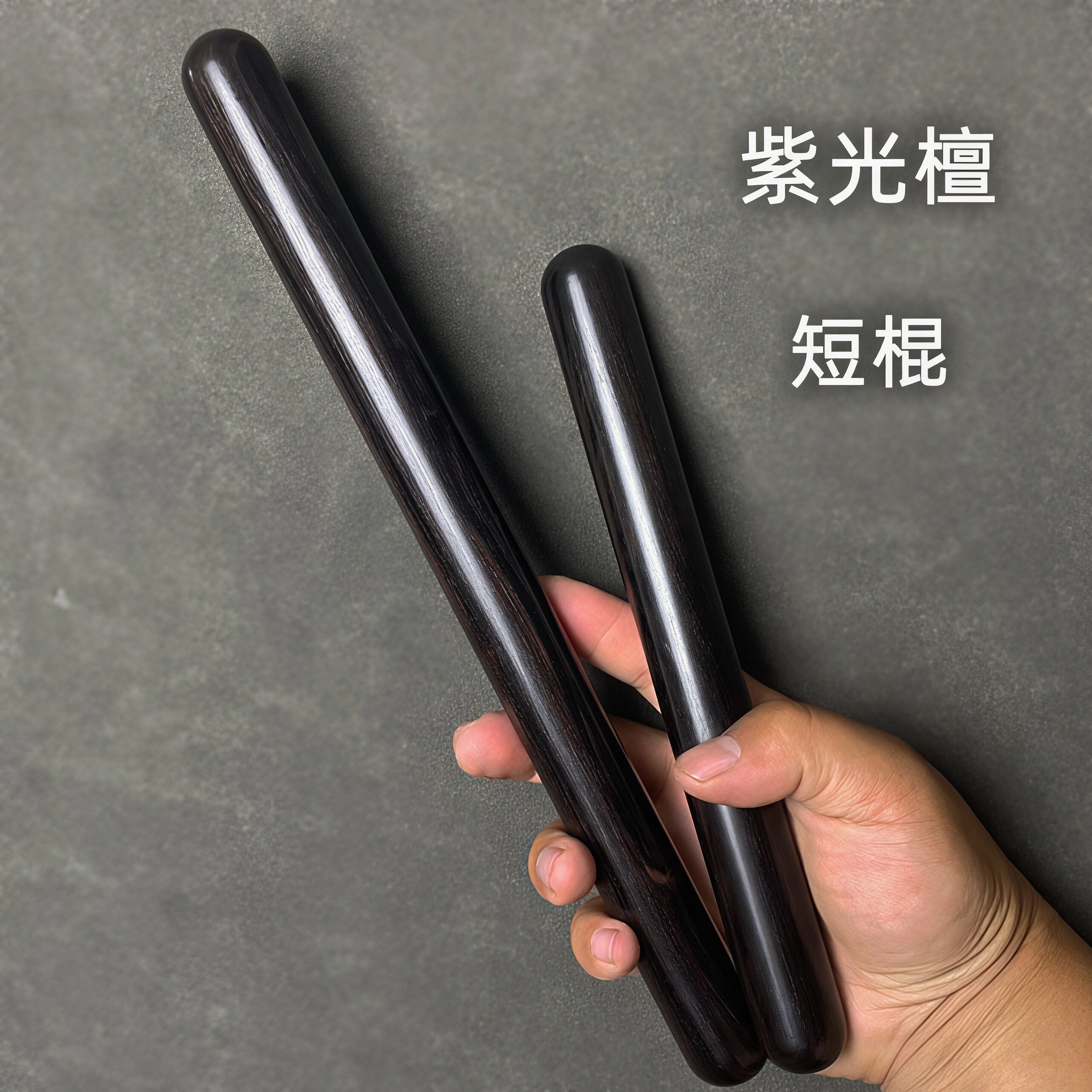 紫光檀掌鞭太极棍菲律宾短棍掌棍