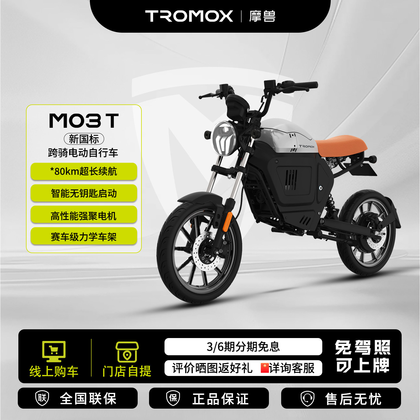【门店自提】摩兽M03 T新国标跨骑电动自行车智能免驾照锂电瓶车