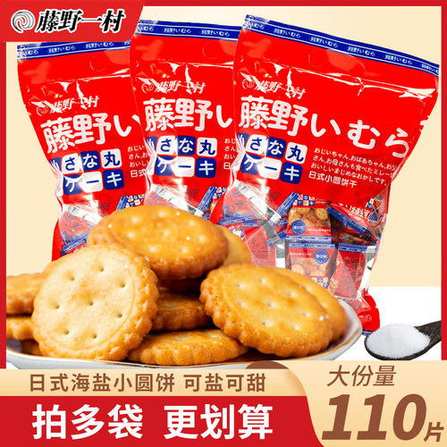 藤野一村海盐饼干日本风味
