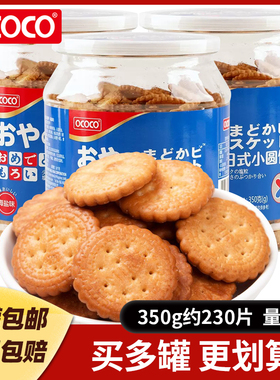 大罐装ococo北海道风味虾酱日式小圆饼海盐咸味饼干零食品网红