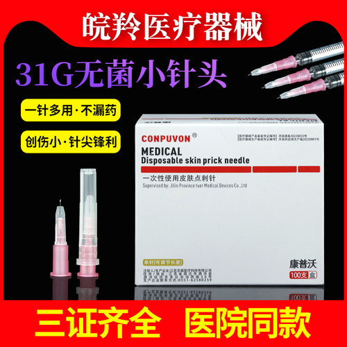 康普沃医用31g无痛针头特细