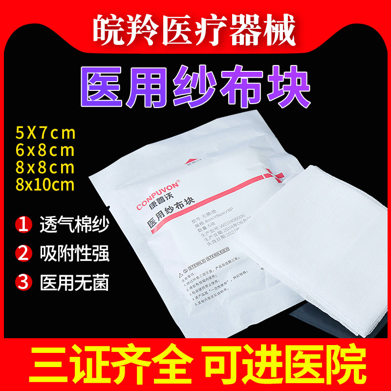 医用纱布块无菌消毒外科伤口包扎透气止血家用医疗一次性灭菌纱布