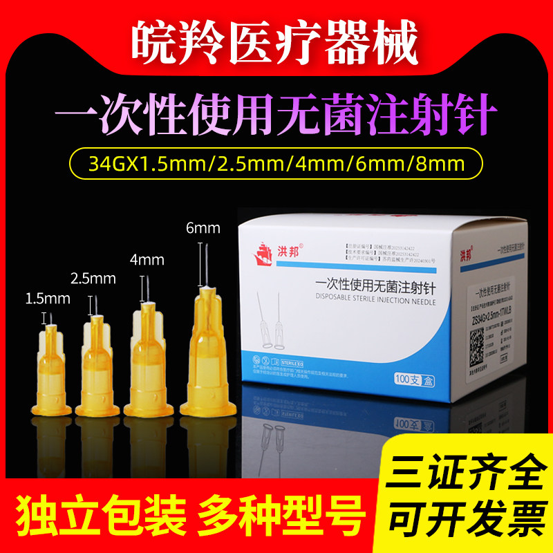 洪邦械三34G医用手打小针头1.5/2.5/4mm毫米一次性非无痛水光微整