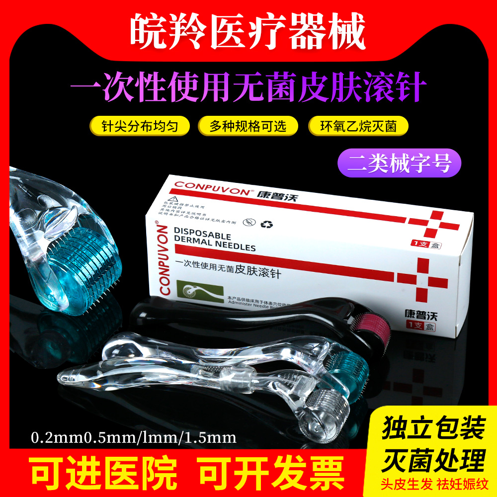 康普沃医用械字号皮肤滚针微针