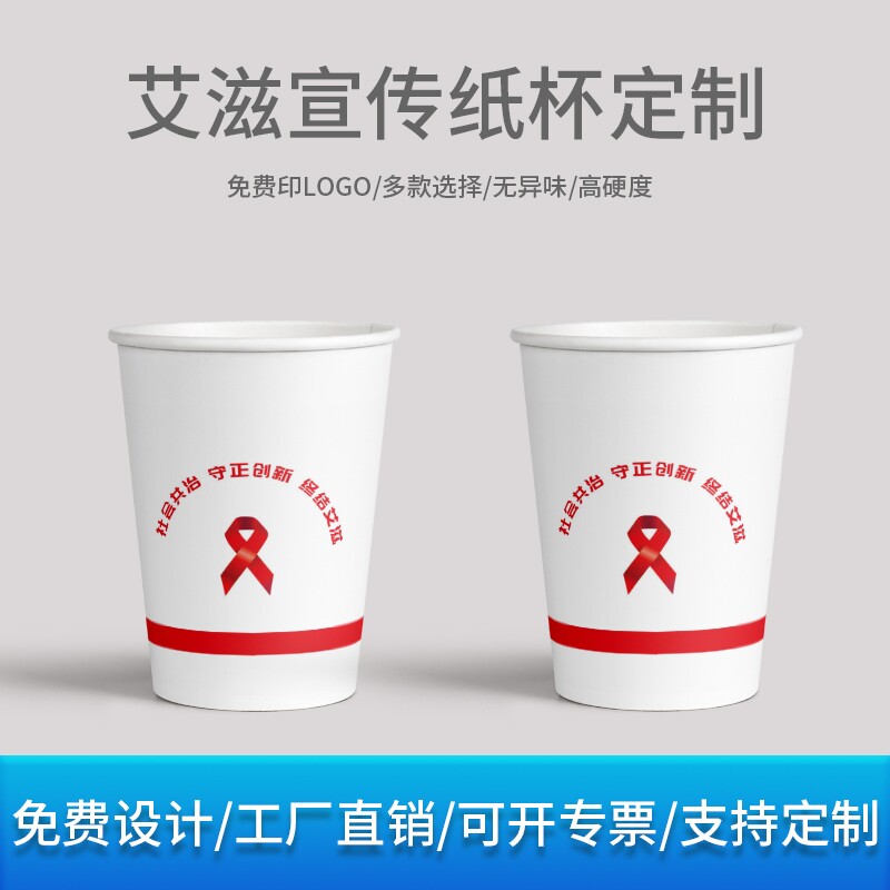 医院卫生院世界艾滋病宣传主题活动礼品一次性纸杯环保水杯子定制