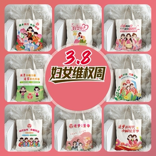 妇联妇女联合会三八妇女节维权周活动宣传文创礼品帆布托特包定制