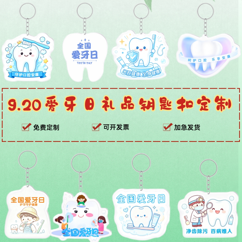 幼儿园中小学校9.20爱牙日爱护牙齿活动纪念礼品亚克力钥匙扣订制