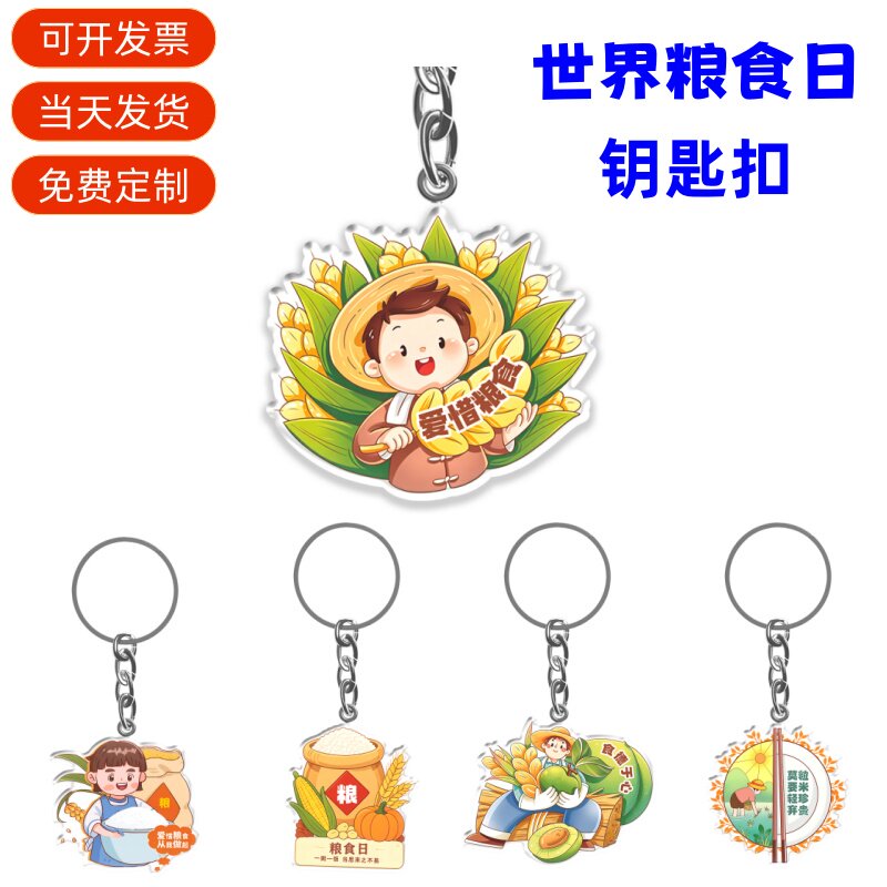 粮食和物资储备局世界粮食日光盘行动主题活动礼品亚克力钥匙扣定