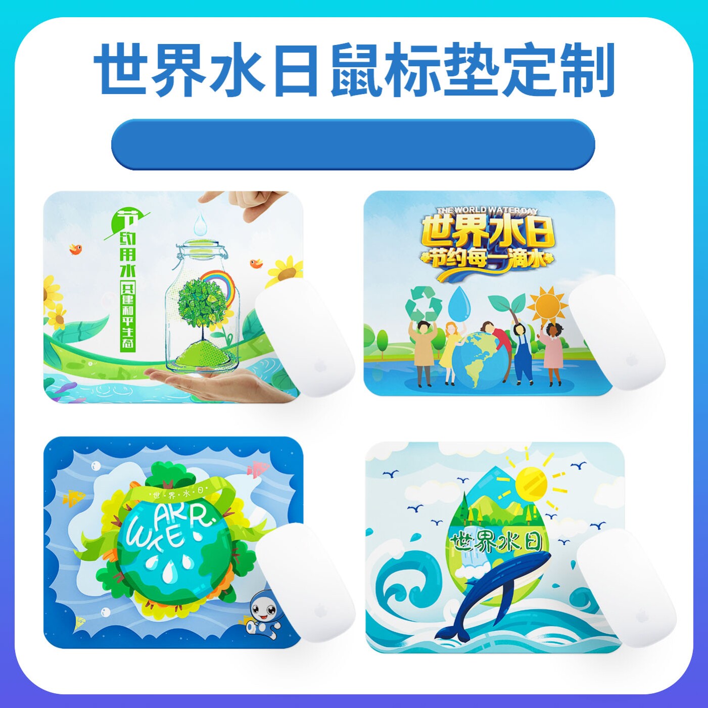 自来水公司水利局3.22世界水日节约用水活动礼品赠品鼠标垫桌垫订