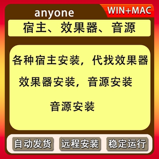 代找效果器插件代安装DAW宿主软件编曲音源入库远程服务费WIN/MAC