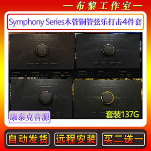 电影木管铜管弦乐打击乐群奏音源-Symphony Series康泰克编曲音色